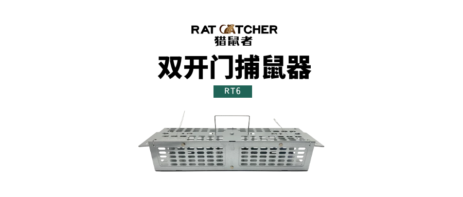 獵鼠者RT6雙開(kāi)門(mén)捕鼠器